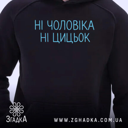 Худі з гумором для дівчат, темно-синього кольору, з ракурсу спереду, на фоні нейтральний, принт з написом "НІ ЧОЛОВІКА НІ ЦИЦЬОК" в блакитному кольорі, капюшон присутній, манжети та пояс з еластичної тканини.