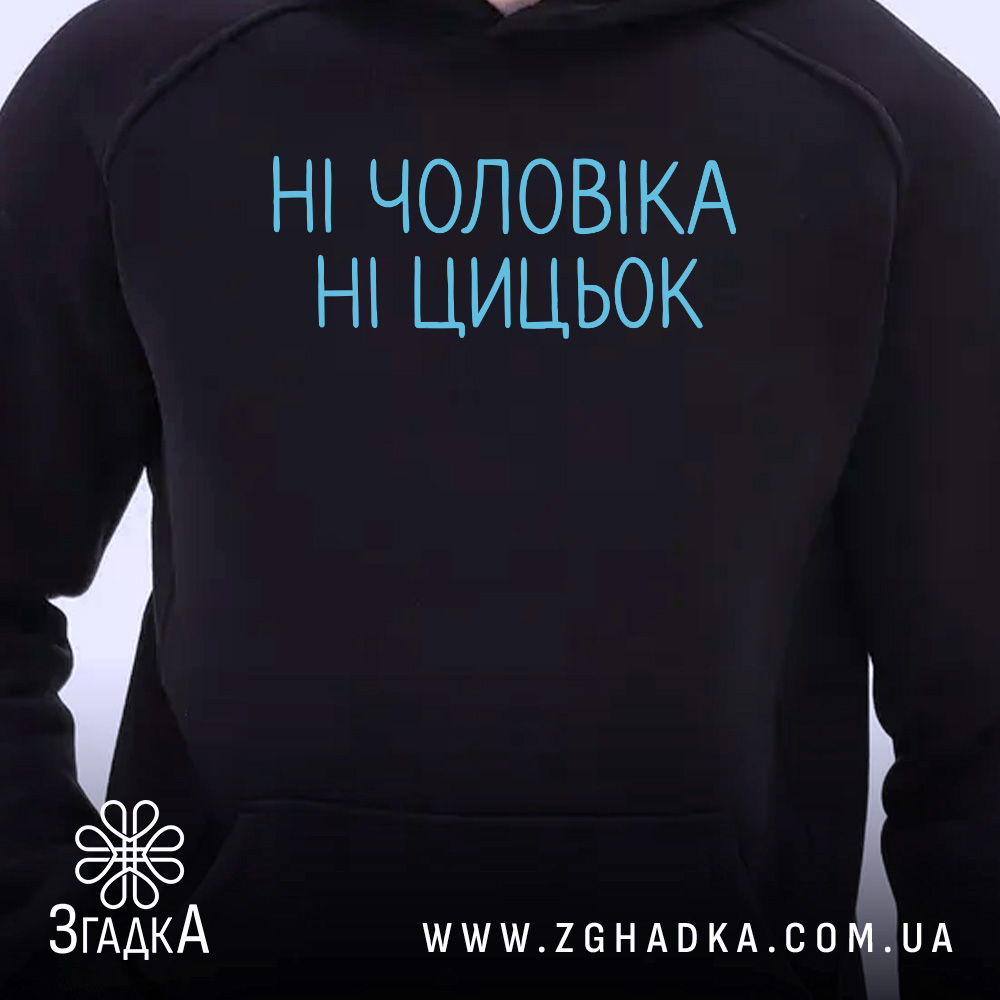 Худі з гумором для дівчат, темно-синього кольору, з ракурсу спереду, на фоні нейтральний, принт з написом "НІ ЧОЛОВІКА НІ ЦИЦЬОК" в блакитному кольорі, капюшон присутній, манжети та пояс з еластичної тканини.