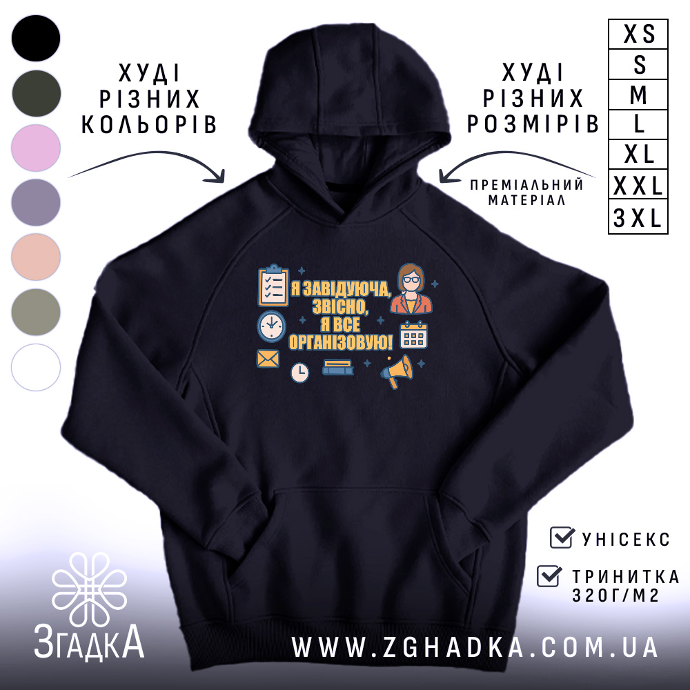 Худі завідуюча практичний подарунок, темно-синього кольору, з капюшоном, з кишенею-«кенгуру», на фоні видно різні кольори худі, принт з текстом і іконками розташований на грудях.