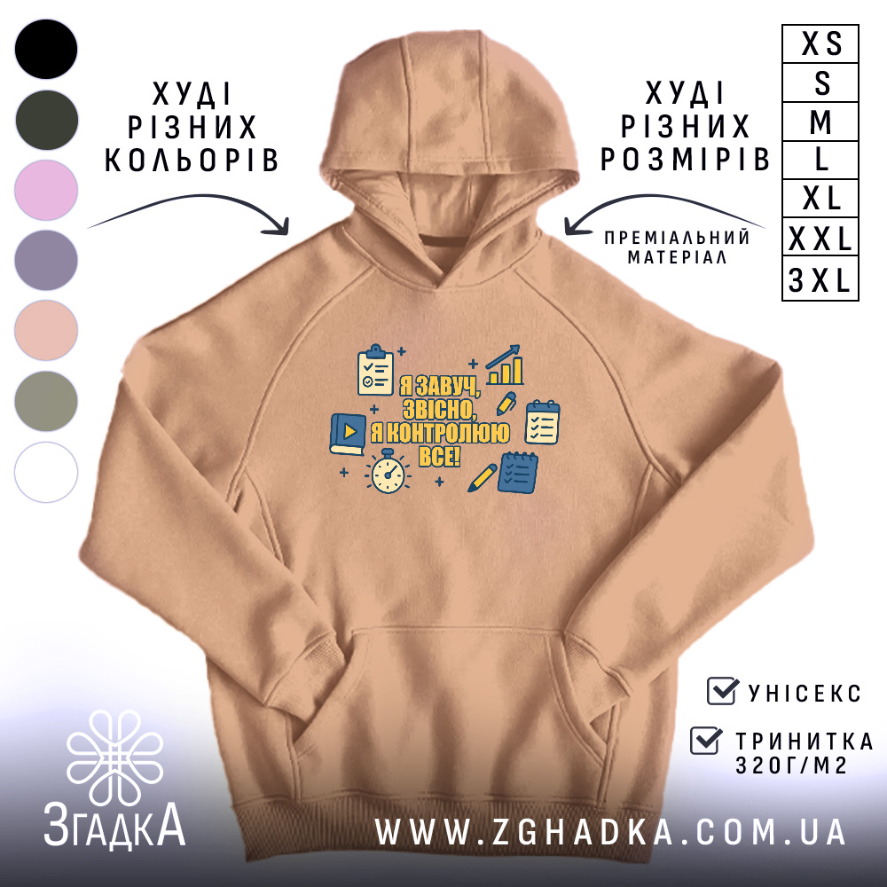 Худі завуч для школи подарунок, бежевого кольору, з капюшоном, з кишенею-«кенгуру», на фоні видно різні кольори худі, принт з текстом і іконками на грудях.