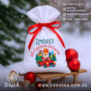 Мішечок для подарунків від Миколая на санчатах зі святковими кулями, крупний кадр, щільна текстура габардину.
