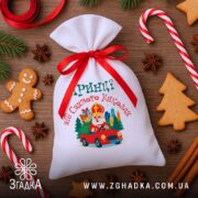 Мішечок для подарунків від Миколая у flat-lay композиції з пряниками та льодяниками, яскравий різдвяний принт.