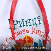 Мішечок для подарунків від Миколая макрознімок принта та стрічки, чіткі контури та насичені кольори.