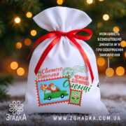 Мішечок для подарунків від Миколая з іменним принтом біля ялинки