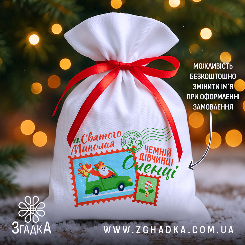 mishechok-dlia-podarunkiv-vid-mykolaia-sviatkovyi-vybir-1 Мішечок для подарунків від Миколая з іменним принтом біля ялинки