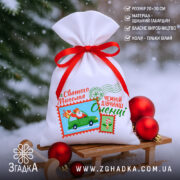 Мішечок для подарунків від Миколая 20×30 см зі стрічкою та святковою ілюстрацією