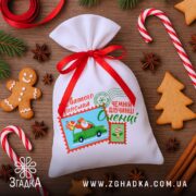 Мішечок для подарунків від Миколая серед пряників та новорічного декору