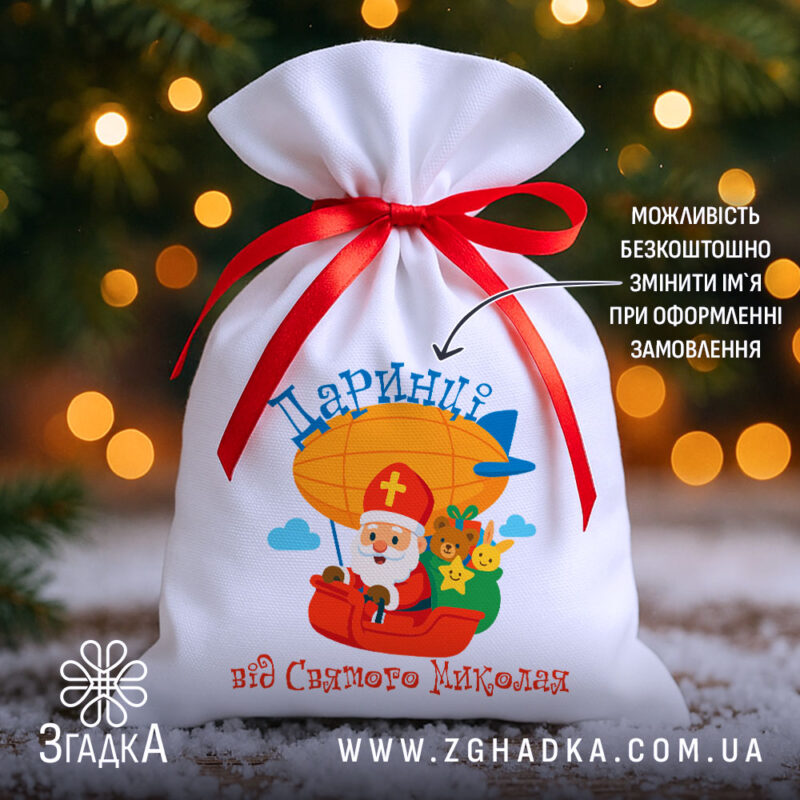Мішечок для цукерок від Миколая на білому габардині 20×30 см, червона стрічка, персоналізація імені, святковий принт з дирижаблем.