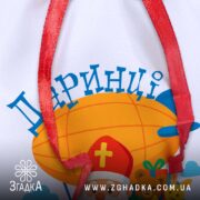 Мішечок для цукерок від Миколая — макро фрагмент принта та тканини габардин, текст з іменем і насичені кольори друку.