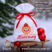 Мішечок для цукерок від Миколая у новорічній композиції з ялинковими кулями.