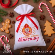 Мішечок для цукерок від Миколая серед пряників, льодяників і святкового декору.