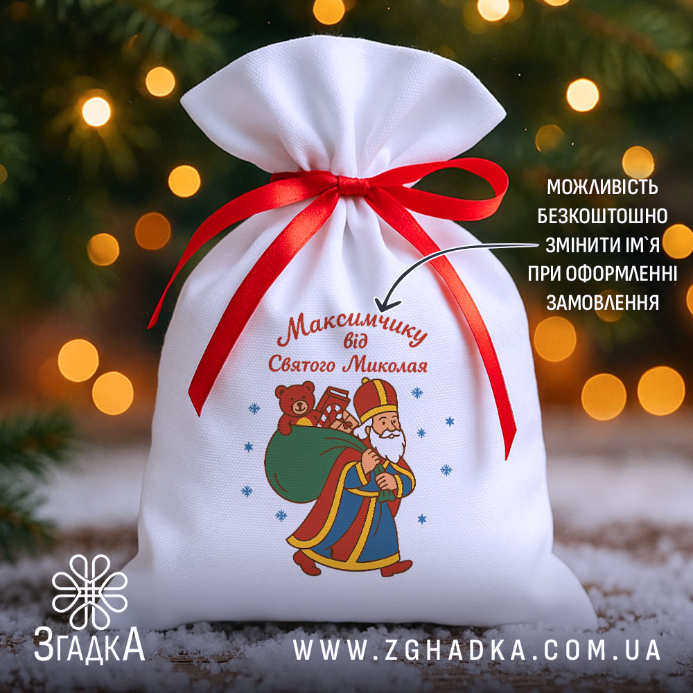 Мішечок до Дня Миколая на фоні ялинки й вогників, білий габардин 20×30 см із червоною стрічкою, принт Миколай із мішком подарунків.