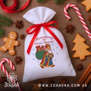 Мішечок до Дня Миколая серед новорічного декору та пряників, видимий принт з ведмедиком у торбі Миколая.