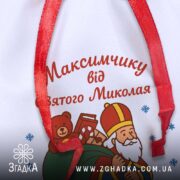 Мішечок до Дня Миколая крупним планом, деталь сублімаційного друку та тексту персоналізації на білому габардині.