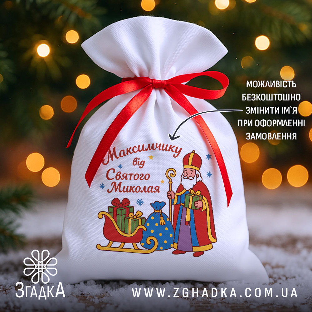 Мішечок до Дня Миколая на фоні ялинки й вогників, білий габардин 20×30 см з червоною стрічкою та принтом Святого Миколая.