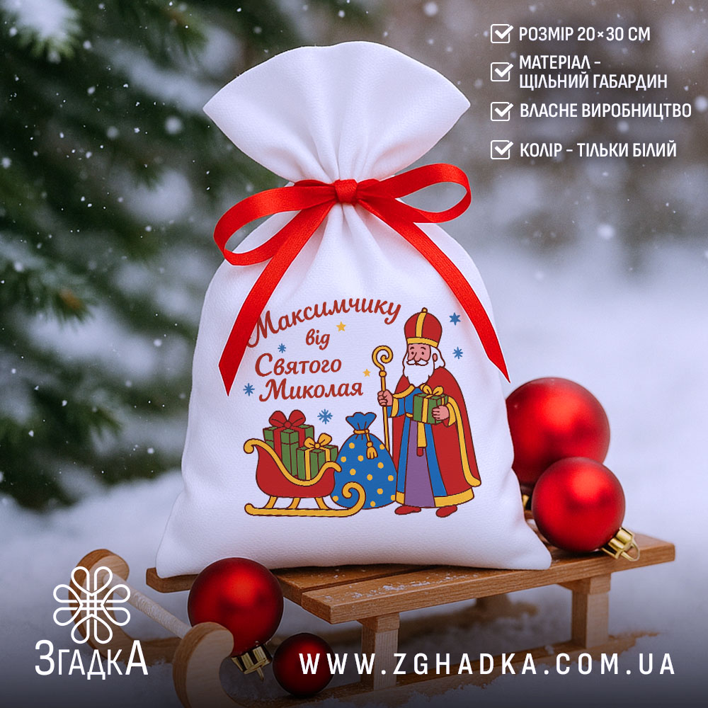Мішечок до Дня Миколая на санчатах у снігу, білий габардин із яскравим принтом і червоною атласною зав’язкою.