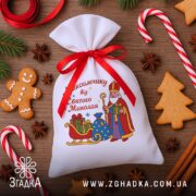 Мішечок до Дня Миколая серед пряників і ялинкових прикрас, крупний принт зі Святим Миколаєм і санчатами з подарунками.