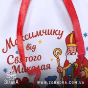 Мішечок до Дня Миколая крупним планом, текст персоналізації та деталі сублімаційного друку на габардині.