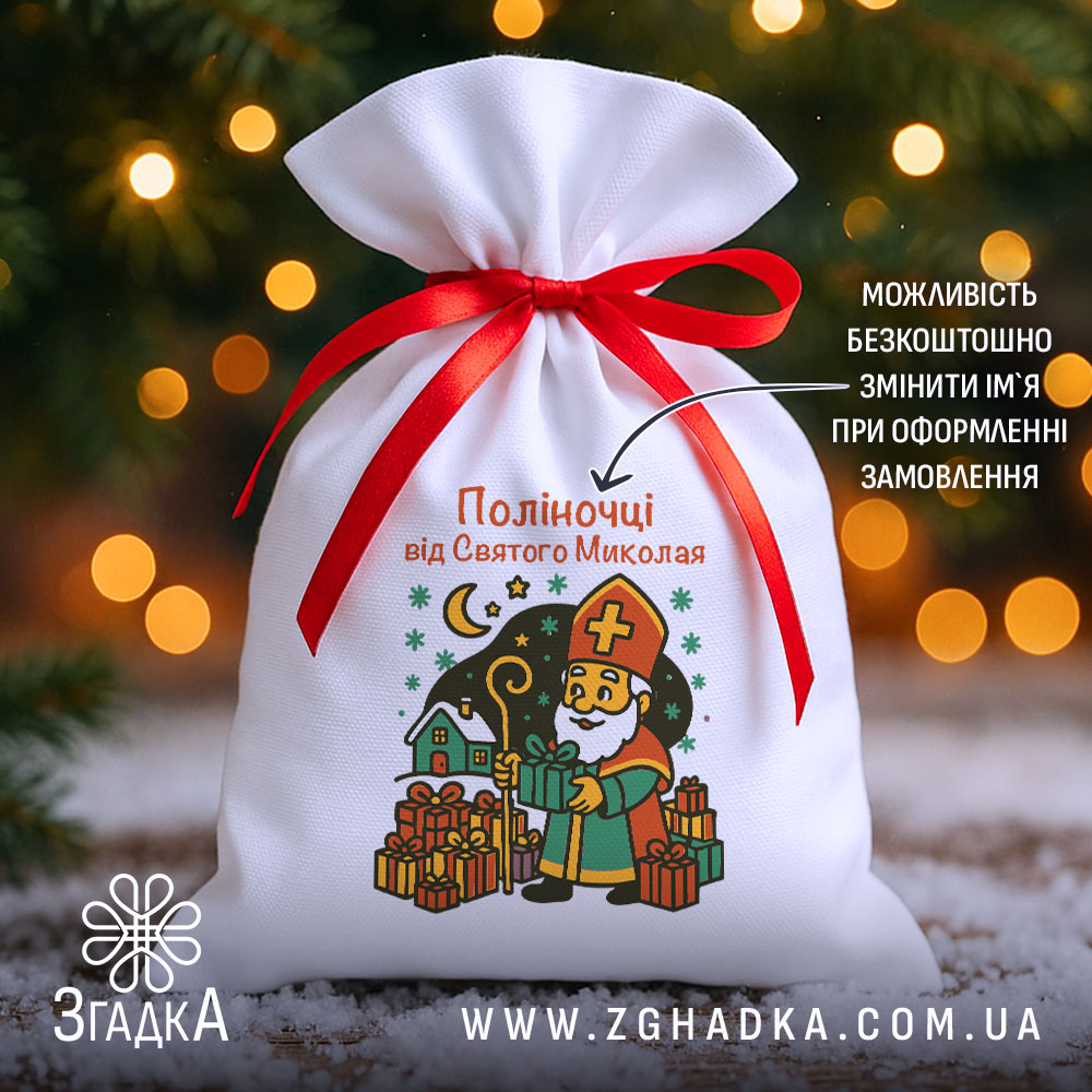 Мішечок дитячий до Миколая — білий габардин 20×30 см з червоною стрічкою та принтом Святого Миколая біля ялинки.