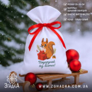Мішечок дитячий подарунковий 20×30 см зі щільного габардину, новорічна сцена.