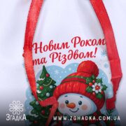 Мішечок дитячий різдвяний крупним планом із деталізацією новорічного принта