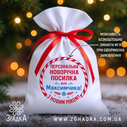 Мішечок іменний новорічний з червоною стрічкою на фоні ялинкових вогників.