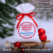 Мішечок іменний новорічний з написом «Персональна новорічна посилка» на санчатах серед іграшок.