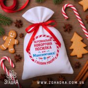Мішечок іменний новорічний серед пряників, цукерок і ялинкових прикрас.