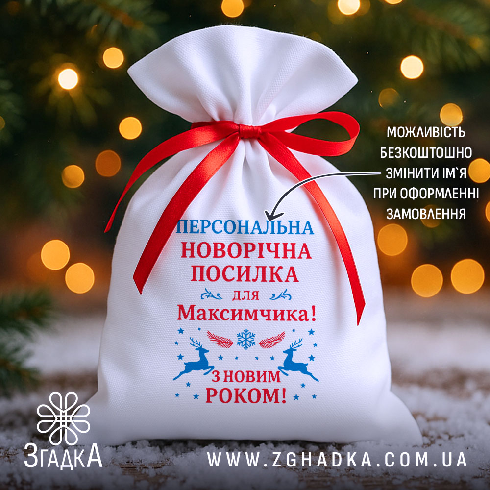 Мішечок іменний новорічний з червоною стрічкою на фоні ялинкових вогників.