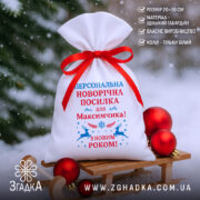 Мішечок іменний новорічний з написом «Персональна новорічна посилка» на санчатах серед іграшок.
