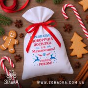 Мішечок іменний новорічний серед пряників, цукерок і ялинкових прикрас.
