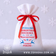 Мішечок іменний новорічний крупним планом на білому фоні зі сніжинками.