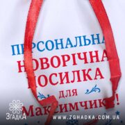 Мішечок іменний новорічний — детальна текстура габардину та червоної стрічки.