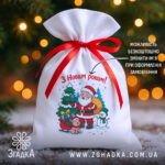 Мішечок новорічний персональний з Дідом Морозом та зайчиком на фоні ялинкових вогників