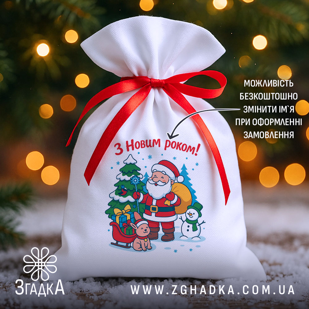 Мішечок новорічний персональний з Дідом Морозом та зайчиком на фоні ялинкових вогників