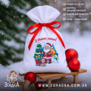 Мішечок новорічний персональний 20×30 см на санчатах із червоною стрічкою та святковими кулями
