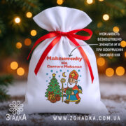 Мішечок подарунковий до Дня Миколая на фоні ялинки й вогників, білий габардин 20×30 см із червоною стрічкою, принт Миколай та ялинка.