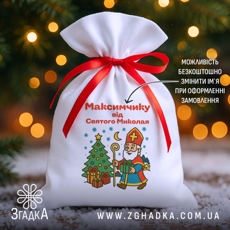 Мішечок подарунковий до Дня Миколая на фоні ялинки й вогників, білий габардин 20×30 см із червоною стрічкою, принт Миколай та ялинка.