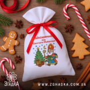 Мішечок подарунковий до Дня Миколая серед пряників і коричних паличок, яскравий принт, акуратний пошив.