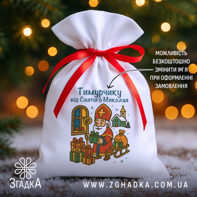 Мішечок подарунковий до Миколая — білий габардин 20×30 з червоною стрічкою, принт Святий Миколай та ялинка.