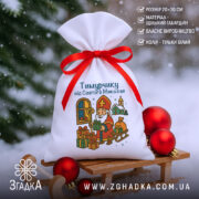 Мішечок подарунковий до Миколая на санчатах серед ялинкових куль, щільна тканина й насичений друк.