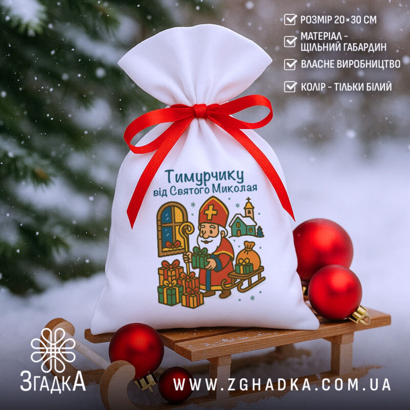 Мішечок подарунковий до Миколая на санчатах серед ялинкових куль, щільна тканина й насичений друк.