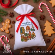 Мішечок подарунковий до Миколая у композиції з пряниками та льодяниками, персоналізоване паковання.
