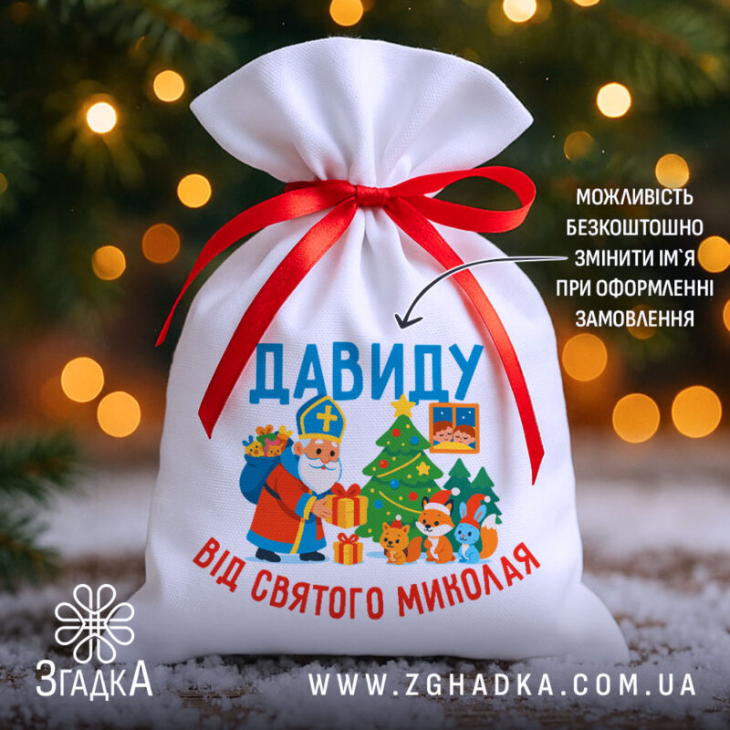 Мішечок подарунки Миколай з іменем Давиду, білий габардин, червона стрічка, святковий фон із ялинкою.