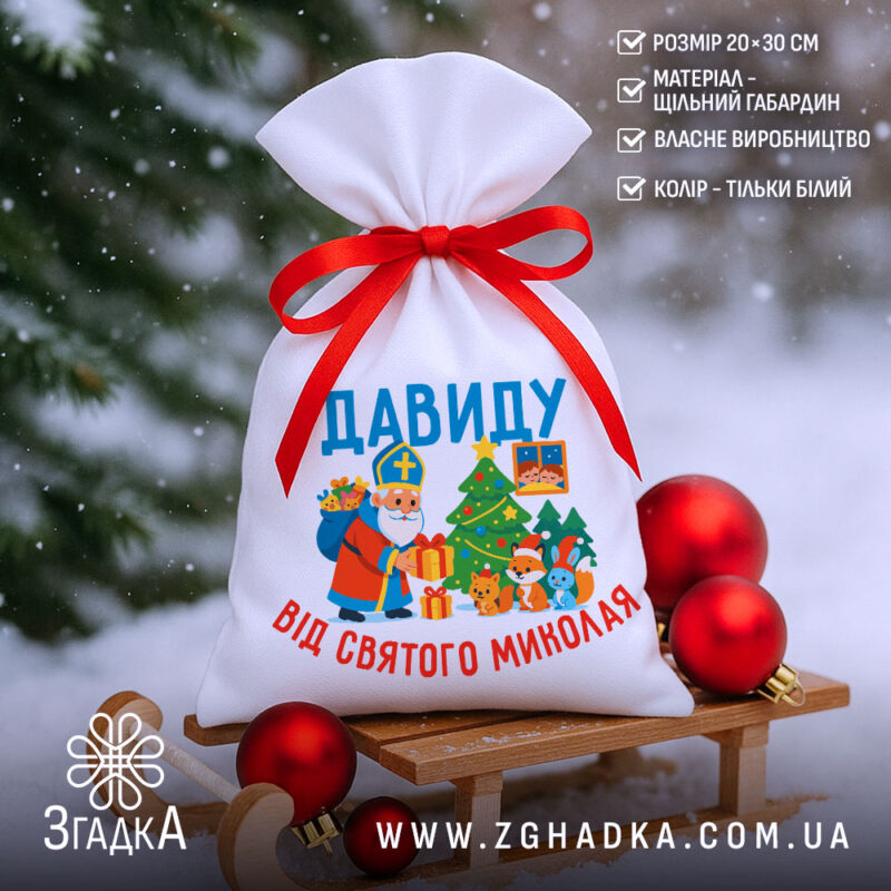Мішечок подарунки Миколай на санчатах серед кульок, напис Давиду, принт зі Святим Миколаєм.