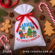 Мішечок подарунки Миколай серед різдвяних пряників, цукеркових тростин і кориці, новорічна композиція.