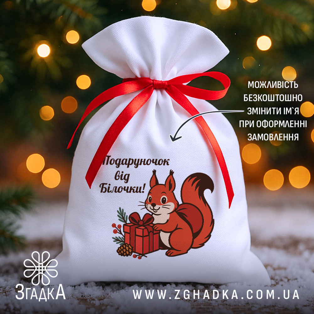 mishechok-podarunok-vid-bilochky-sviatkovyi-siurpryz-1 Мішечок подарунок від Білочки з червоною стрічкою на фоні ялинкових вогників
