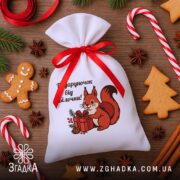 Мішечок подарунок від Білочки серед пряників, льодяників і ялинкових прикрас