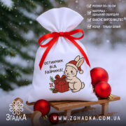 Мішечок подарунок від зайчика 20×30 см із принтом зайчика та червоною стрічкою