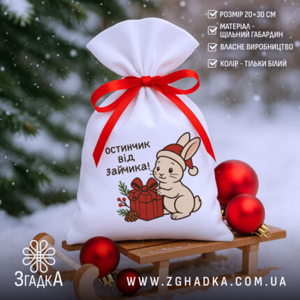 Мішечок подарунок від зайчика 20×30 см із принтом зайчика та червоною стрічкою